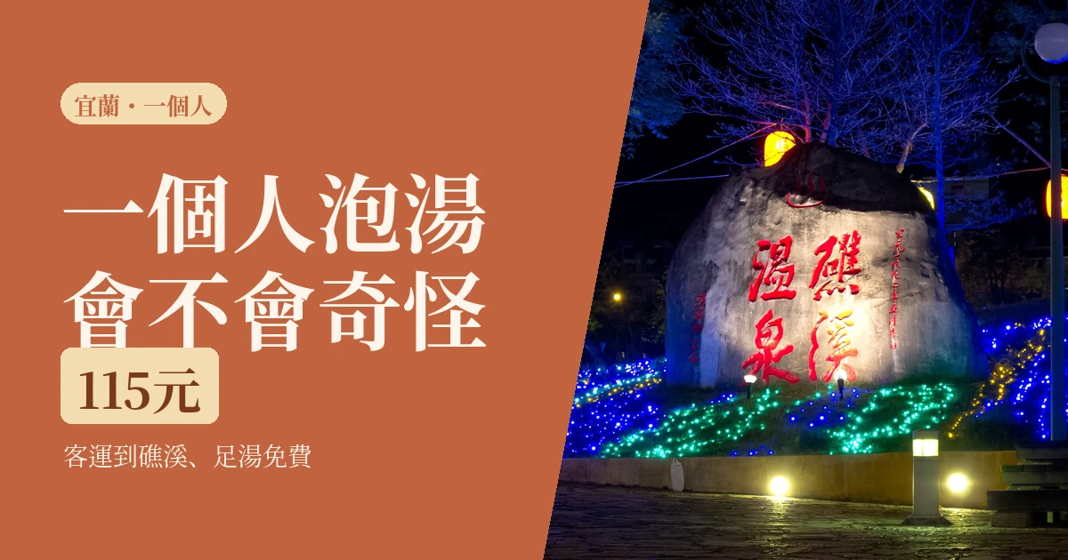 一個人去宜蘭兩天一夜怎麼排2026:客運115元到礁溪,泡湯一個人反而不尷尬