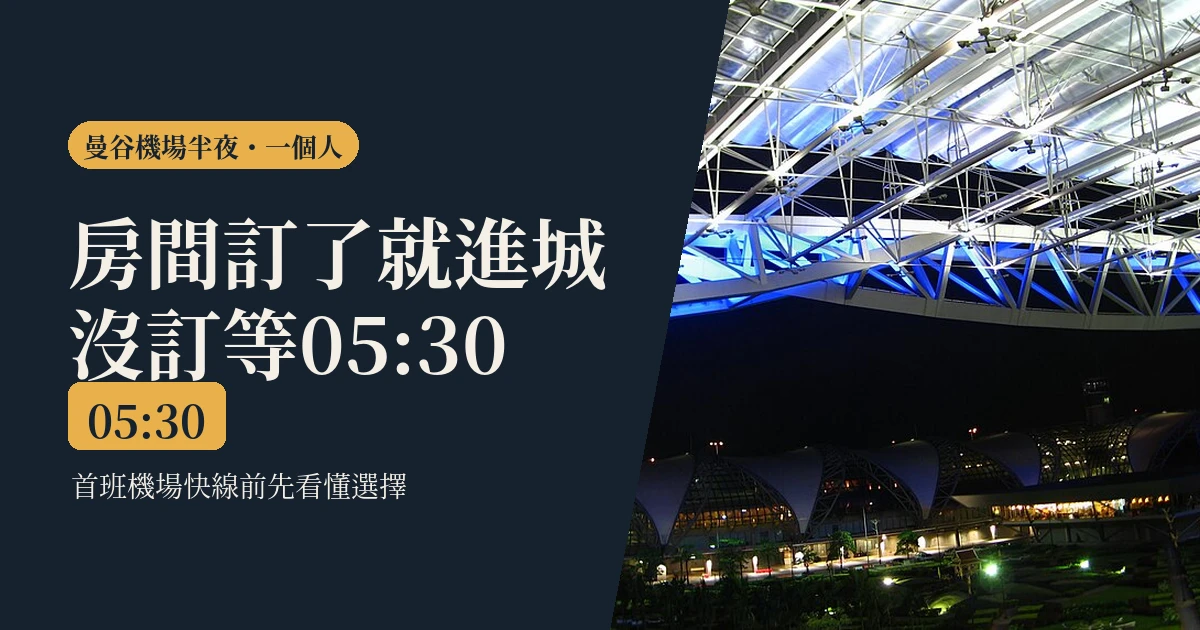 半夜落地曼谷先看這篇2026:今晚房間訂了就進城,沒訂就等05:30首班快線