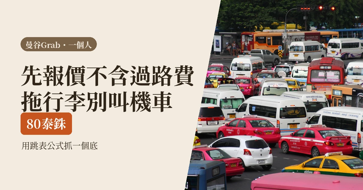 曼谷Grab好用嗎2026:價錢怎麼估、機車能不能搭,與4個缺點