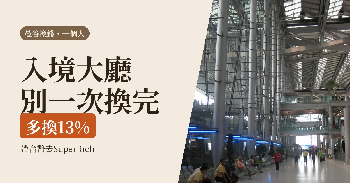 曼谷換錢去哪：帶台幣到SuperRich，比銀行牌告多換13%（2026）