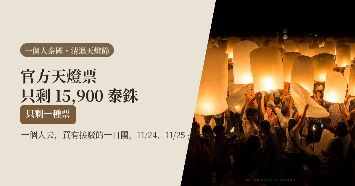清邁天燈節2026一個人去先看這篇：付費場、一日團與免費看怎麼選