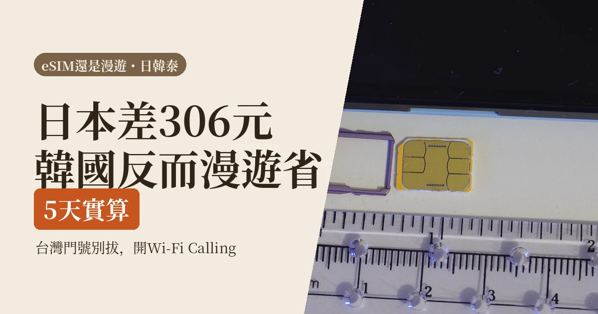 eSIM還是漫遊2026:日韓泰5天實算,日本多付306元值得嗎、韓國反而漫遊省