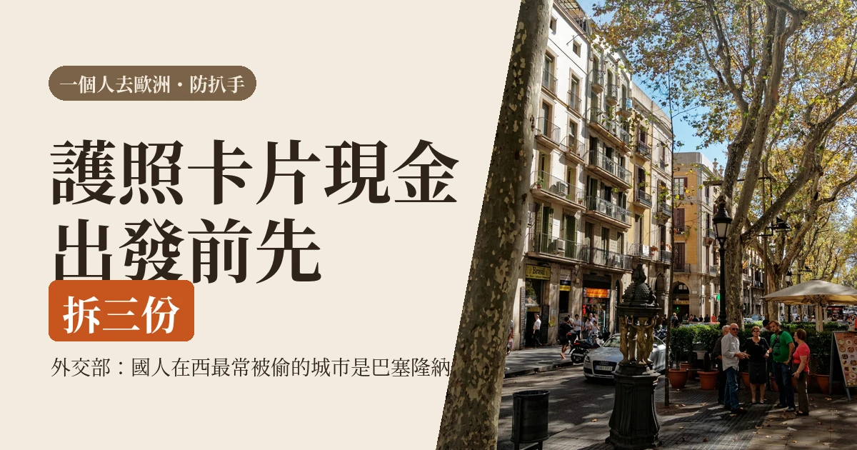 一個人去歐洲出發前必看的 5 件事:扒手不是運氣,是你站在哪裡(2026)