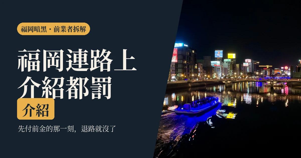 福岡暗黑行程是什麼？前業者的真心話：福岡連路上介紹都罰（2026）