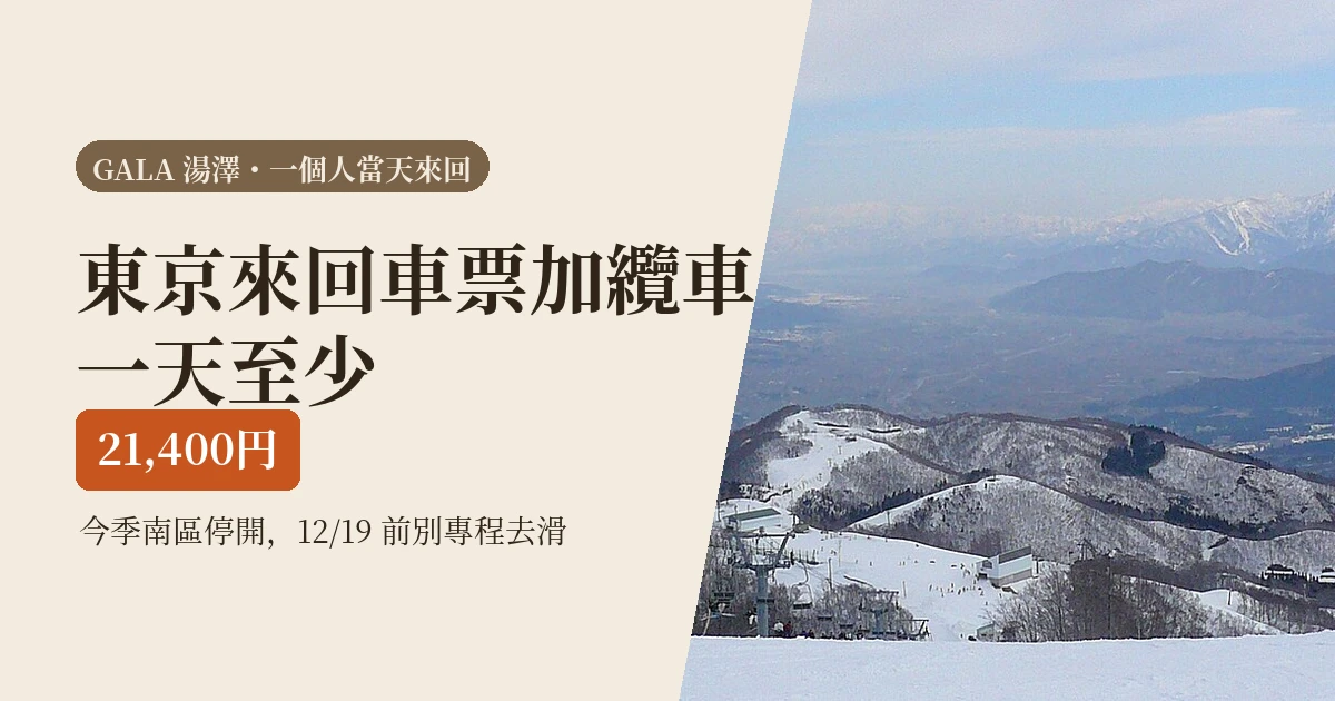 GALA 湯澤一個人當天來回值不值?車站就是雪場,但今季南區停開(2026)