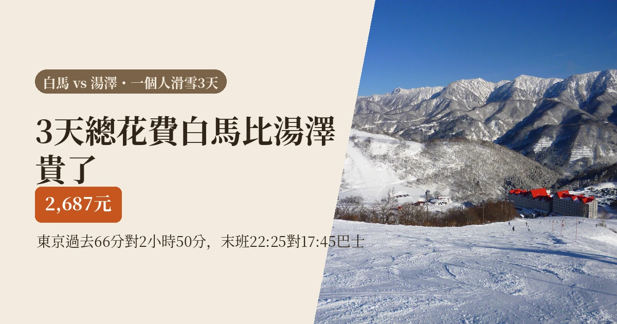 白馬 vs 湯澤 2026|一個人滑雪 3 天,交通、住宿與末班車怎麼選