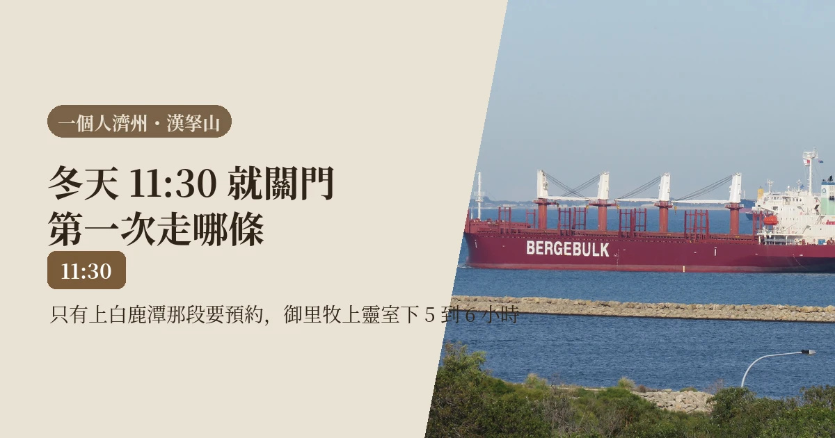漢拏山一個人好爬嗎？2026 冬天 11:30 截止，第一次先走不用預約的這條