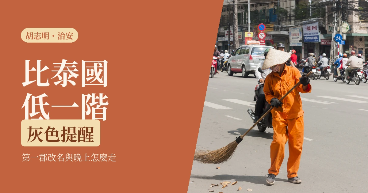 胡志明治安 2026｜一個人去安全嗎：外交部燈號、第一郡改名與晚上怎麼走