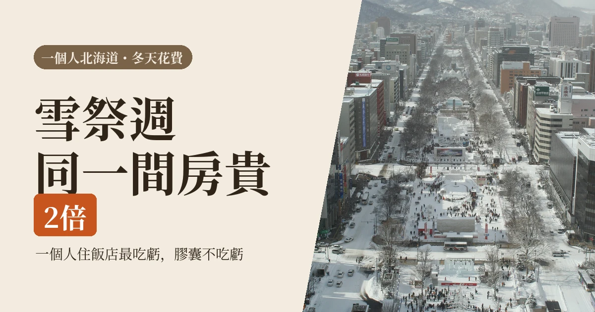 一個人去北海道冬天多少錢?雪祭週同一間房貴2倍,膠囊兩人住也不省(2026)