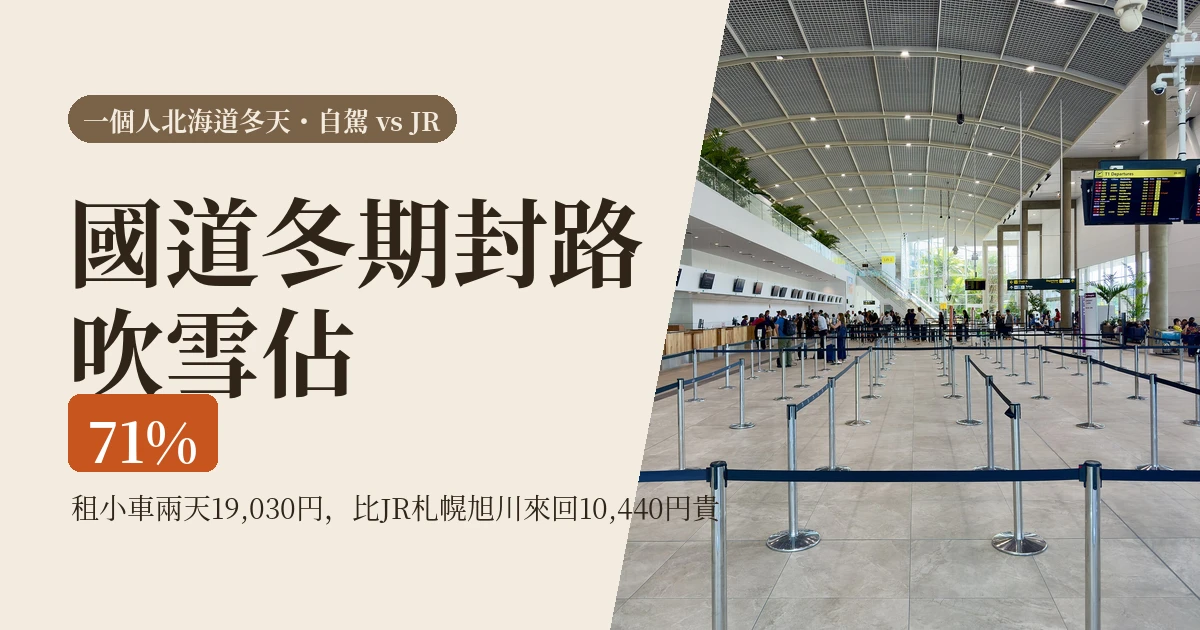 北海道冬天自駕還是搭 JR 2026|一個人去,租車、JR 與一日遊怎麼選