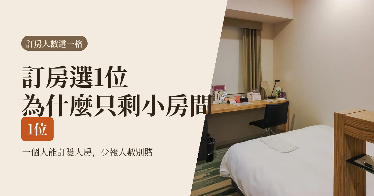 為什麼訂房選1位只剩小房間:一個人能訂雙人房,少報人數只省不到3千円(2026)
