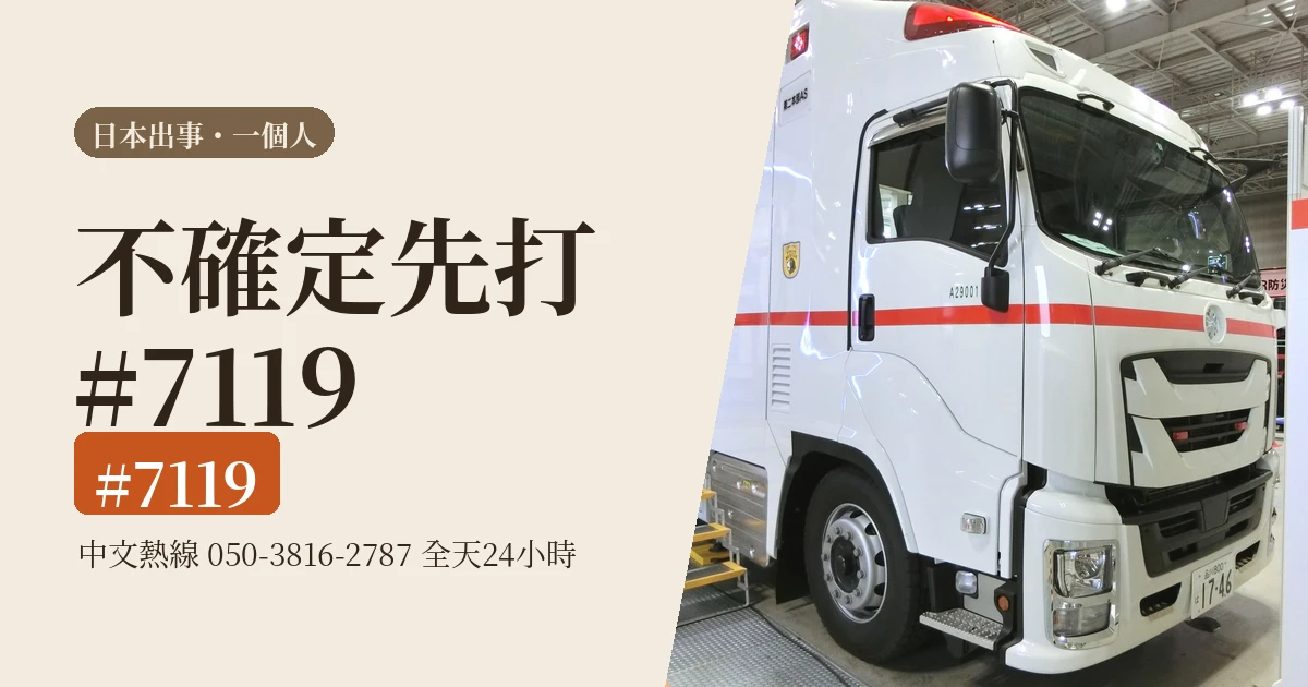 在日本出事打幾號：110、119跟#7119差在哪，手機先存5個號碼（2026）