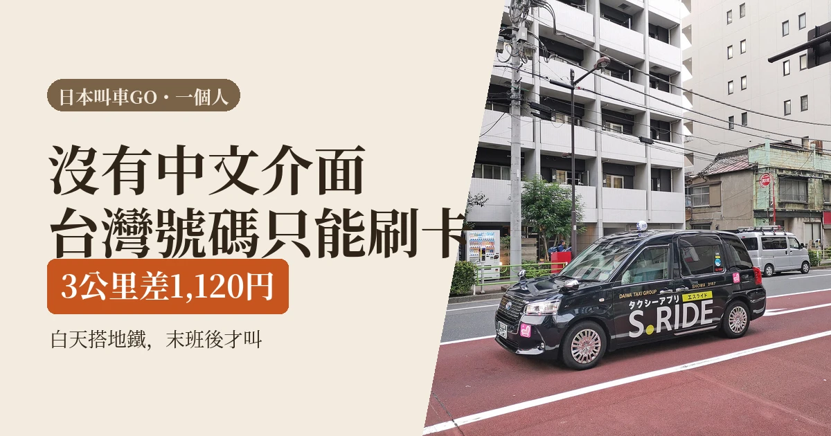 在日本叫車用GO值不值（2026）：沒有中文介面，台灣號碼只能刷卡