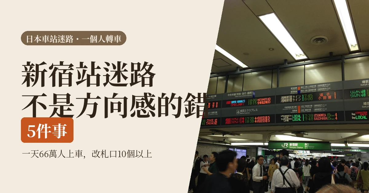 第一次在新宿站轉車前必看的5件事:日本車站迷路不是方向感問題(2026)