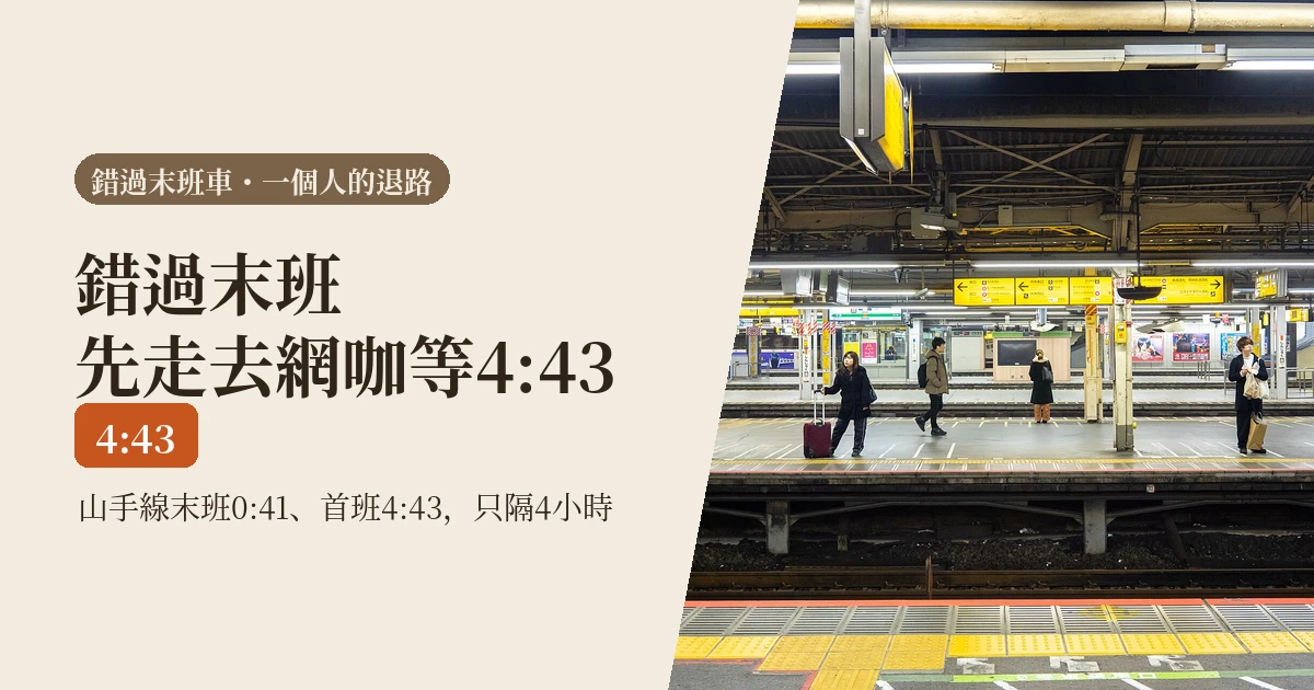 在日本錯過末班車怎麼辦:這3種人別等最後一班,四個退路算給你看(2026)