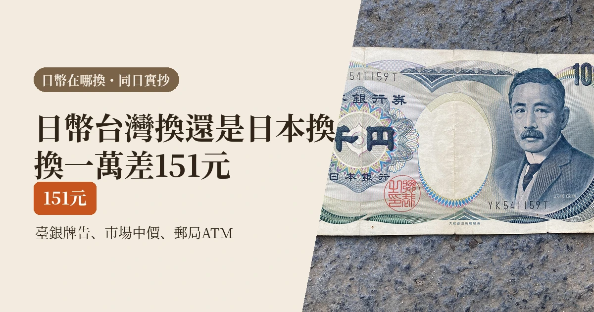 日幣在台灣換還是到日本換:同一天抄三個數字,換一萬差151元(2026)