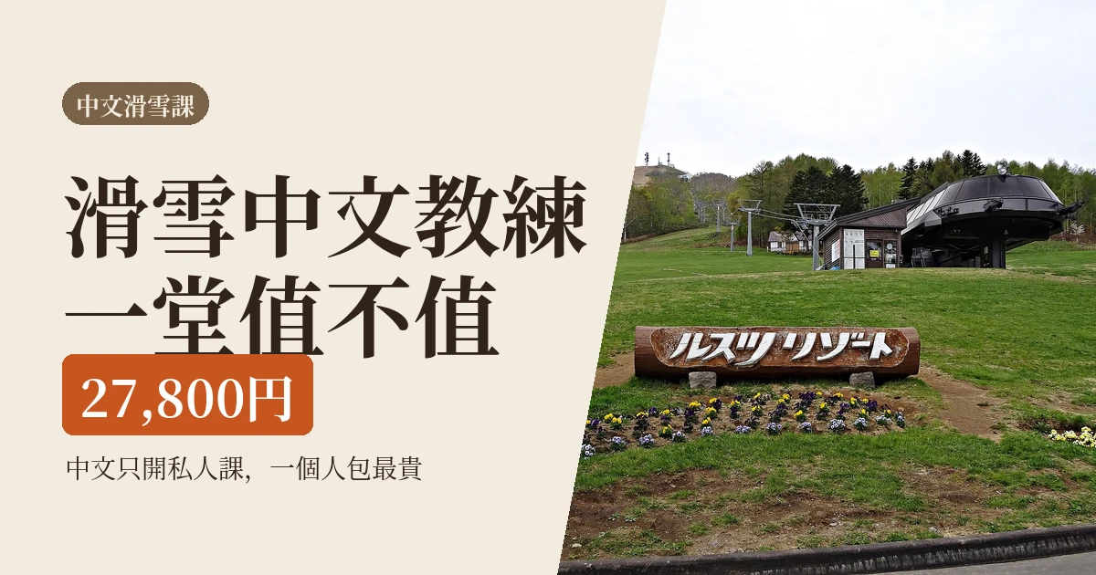 滑雪中文教練一堂27,800円值不值?中文只開私人課,一個人最吃虧(2026)