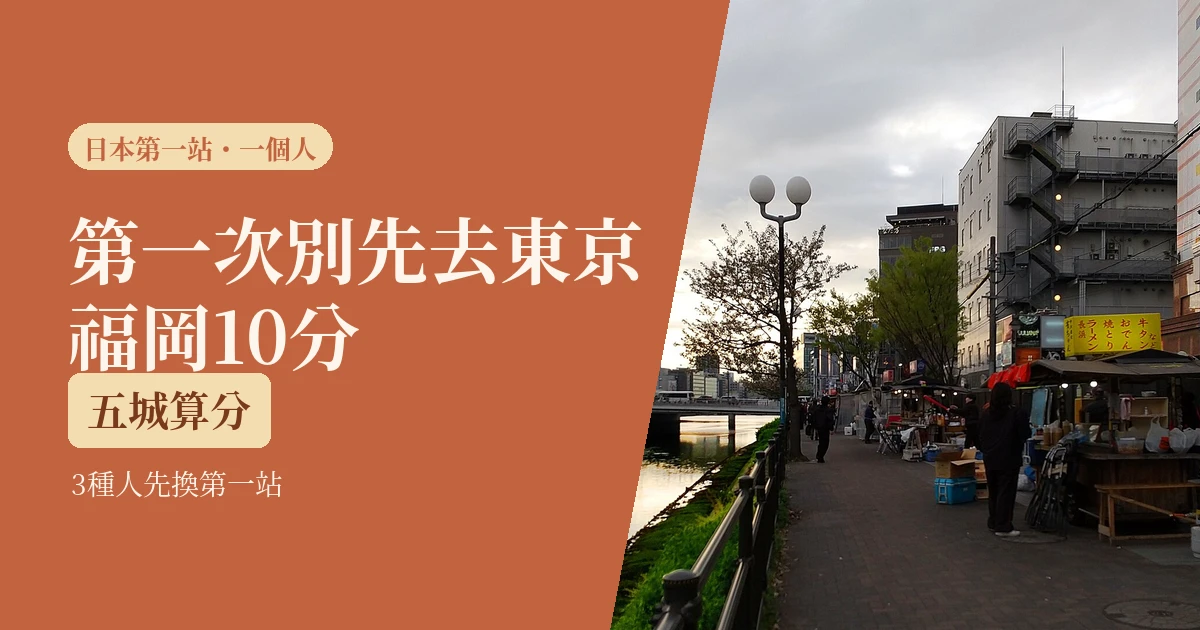 第一次一個人去日本選哪個城市2026:五城算分,這3種人不適合先去東京