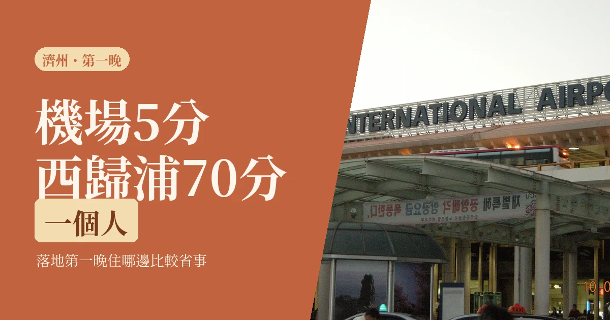 濟州機場到市區5分鐘,到西歸浦要70分:一個人落地第一晚住哪邊(2026)
