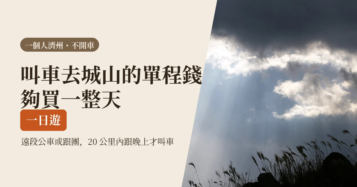 濟州計程車還是公車？2026 一個人不開車，公車、計程車與一日遊怎麼選