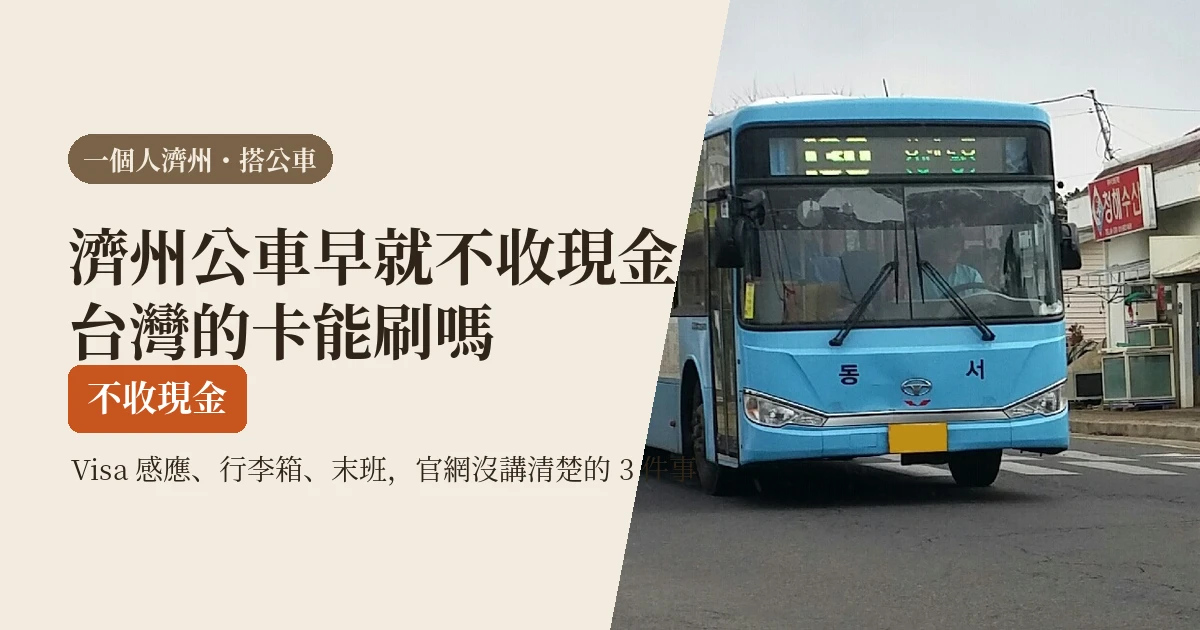 濟州公車一個人好搭嗎？2026 刷卡、行李與末班，官網沒明說的 3 件事