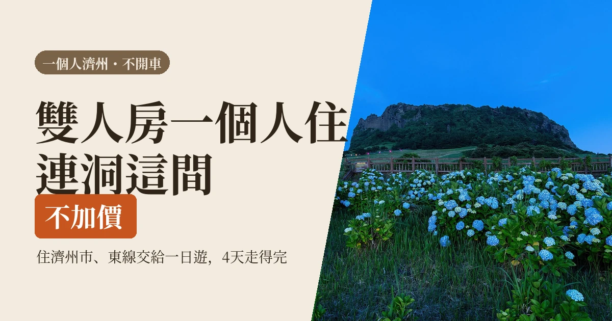 濟州島自由行不開車先看這篇2026｜一個人去，公車、一日遊與包車怎麼選
