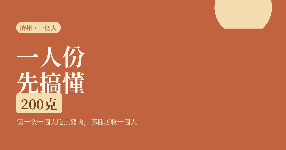 第一次一個人吃濟州黑豬肉先搞懂這件事：一份200克，哪種店收一個人（2026）