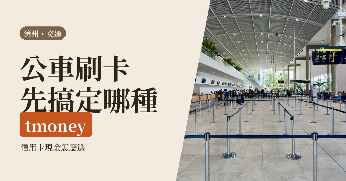 濟州公車要買T-money還是刷Visa？2026 一個人去，三種付法怎麼選