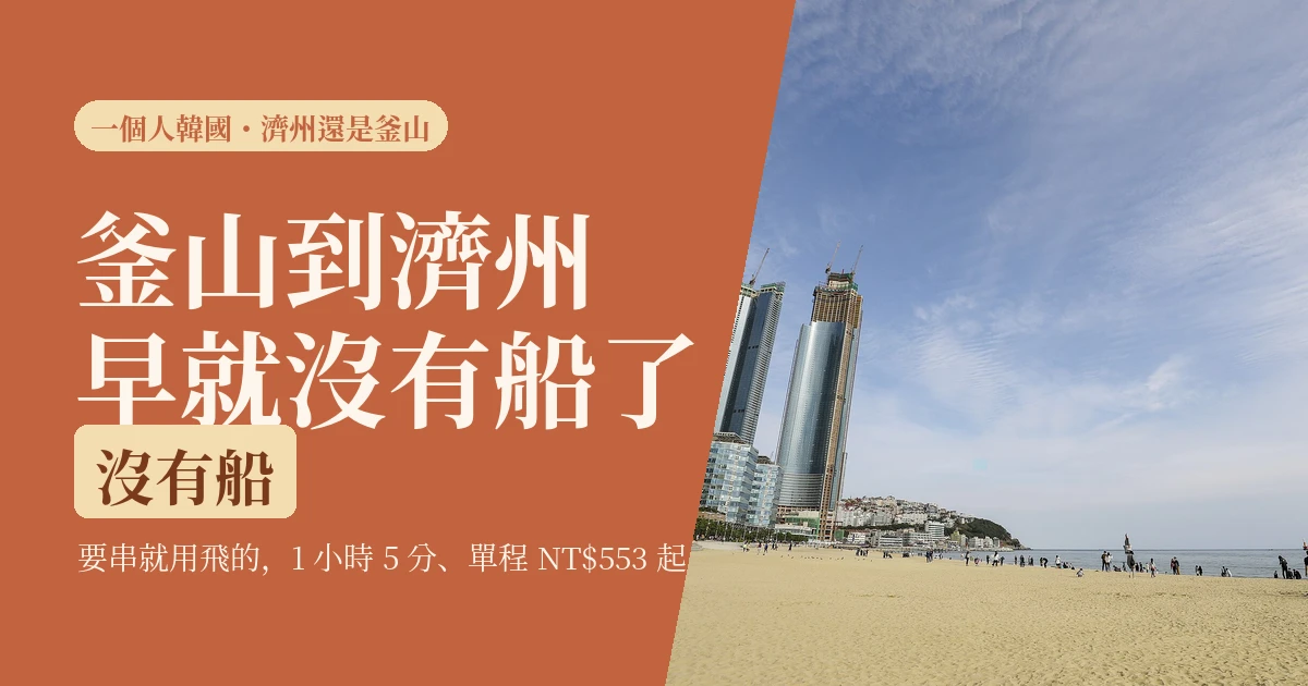 濟州還是釜山？2026 一個人先去哪座，兩地沒船、要串就用飛的