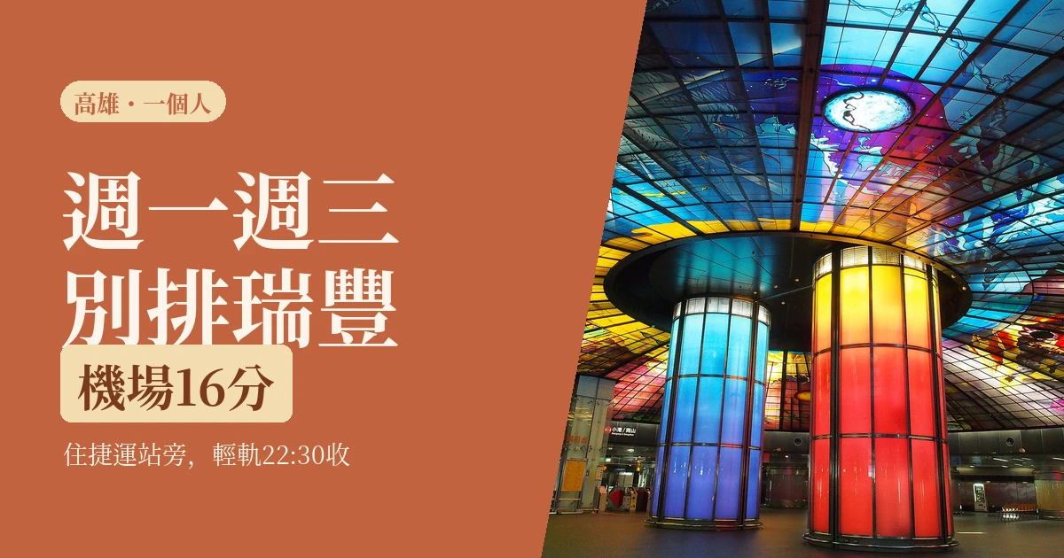 一個人去高雄可以去哪:捷運走得完的兩天,3個缺點和1個無可取代的優點(2026)