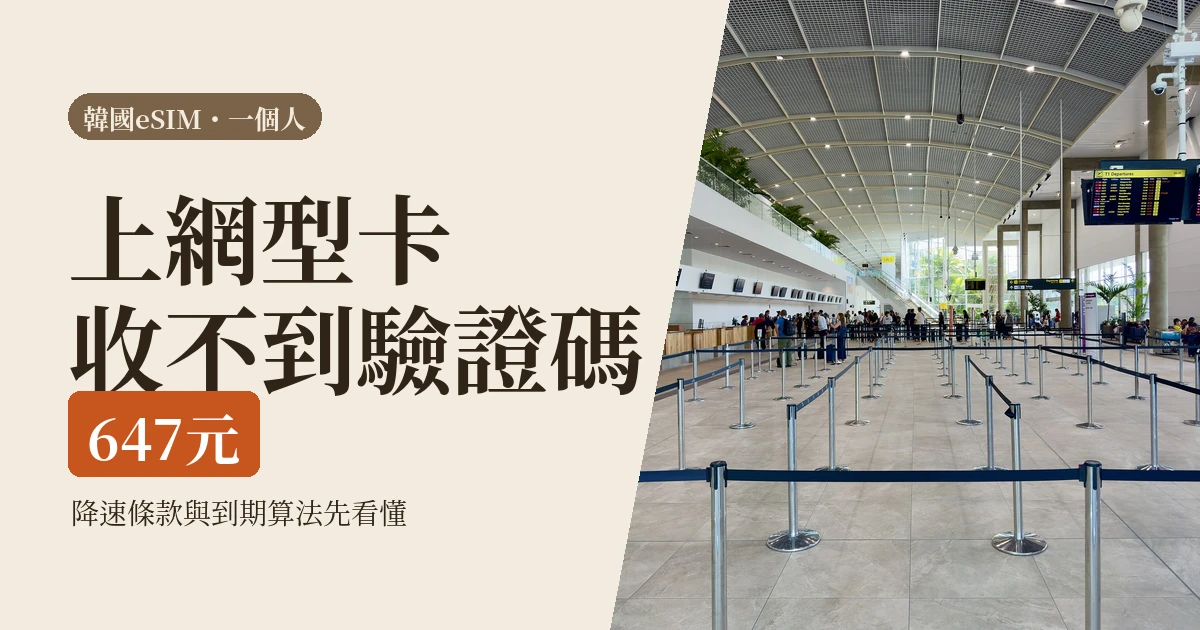 韓國eSIM買前必看的5件事2026：上網型收不到驗證碼，叫車訂位要買含通話