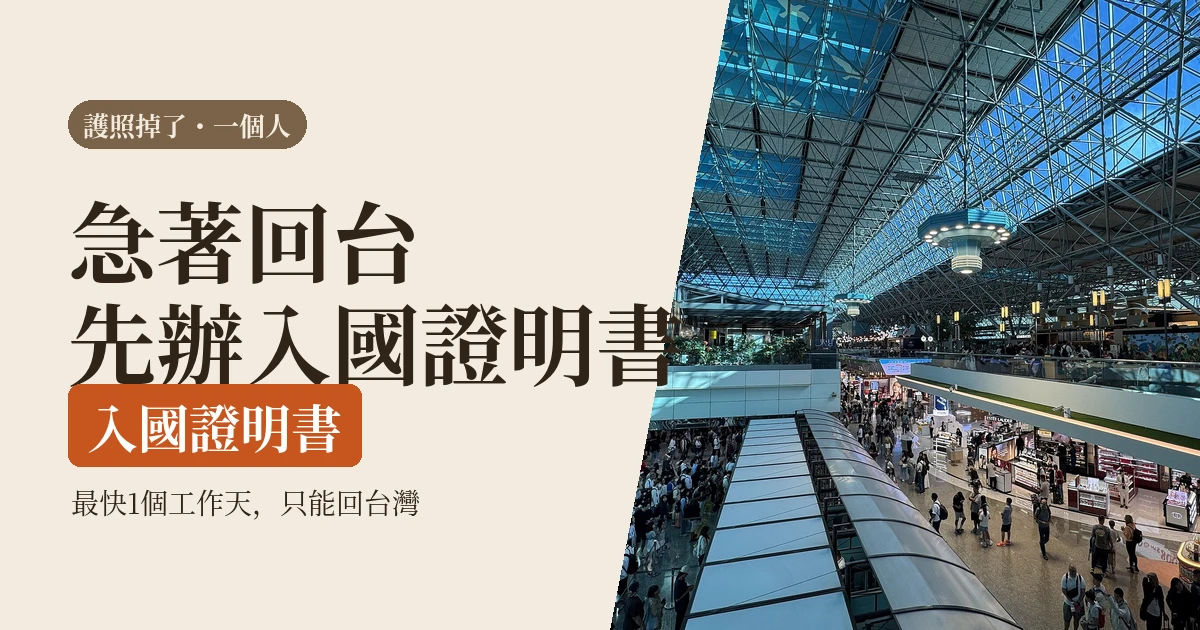 護照在國外掉了補發還是入國證明書：為什麼不補發反而比較快回台灣（2026）