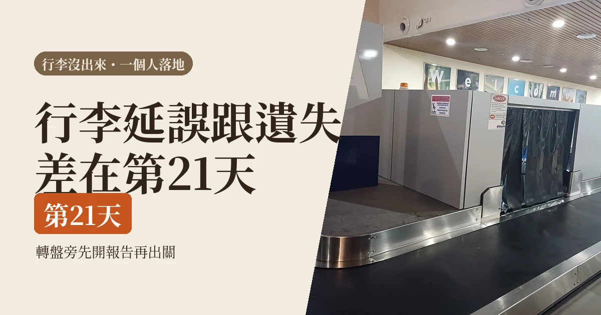 行李沒出來先搞懂這件事:延誤跟遺失是兩回事,差在第21天(2026)