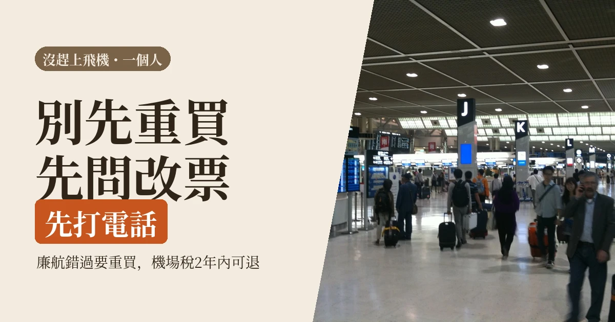 沒趕上飛機怎麼辦：改票跟直接重買怎麼選，廉航錯過只退機場稅（2026）