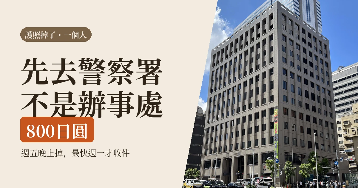 護照在國外掉了先看這篇:先去警察署不是辦事處,週五晚上掉最貴(2026)
