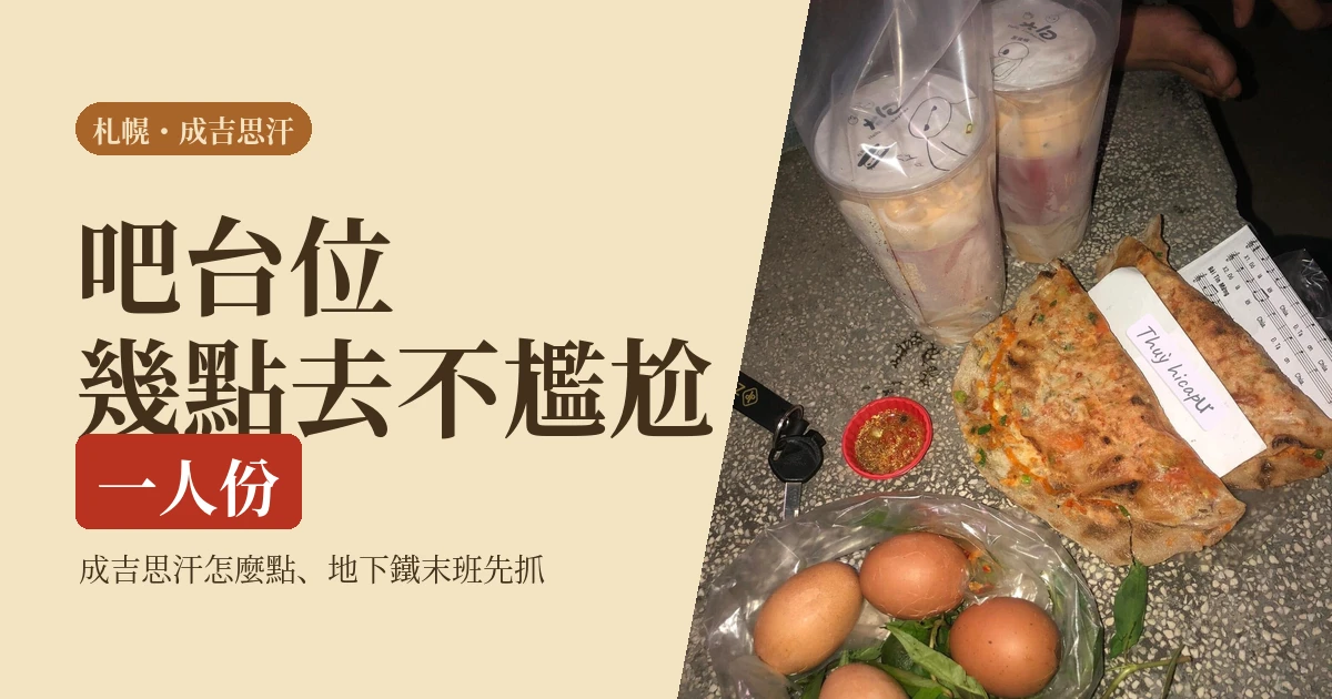 第一次一個人吃成吉思汗先搞懂這件事:札幌吧台幾點去、一人份怎麼點(2026)