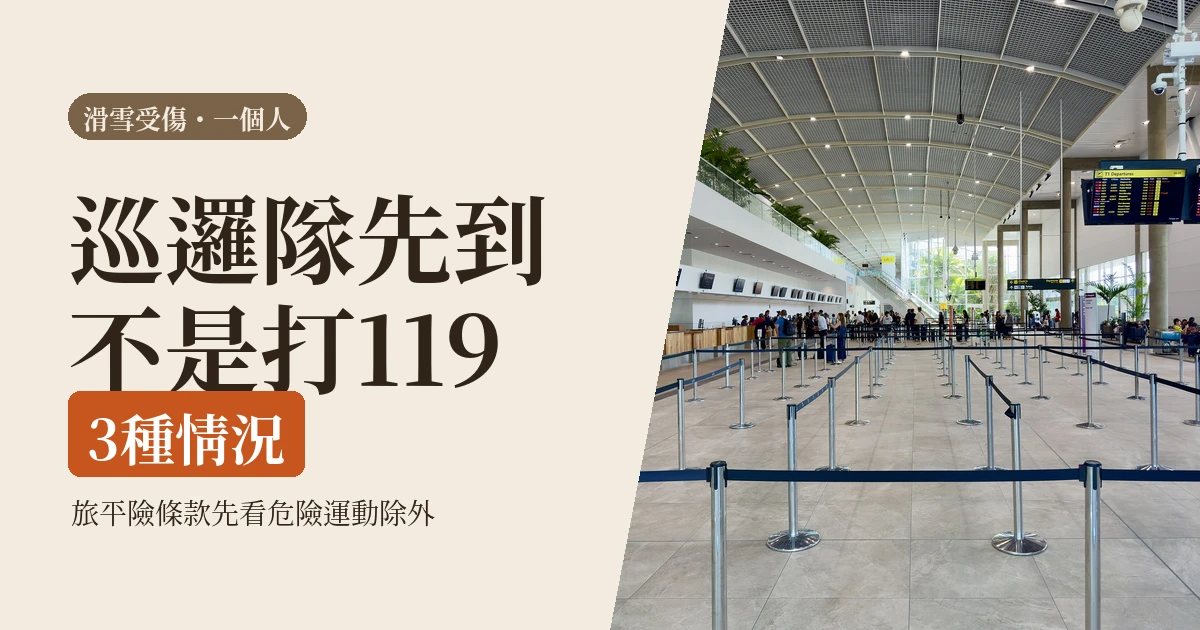 一個人滑雪受傷誰來救:巡邏隊、119 跟旅平險,這 3 種情況先搞清楚(2026)