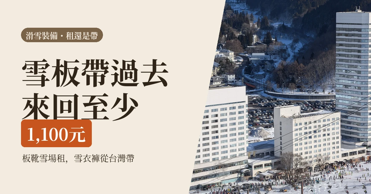 滑雪裝備台灣租還是雪場租?虎航帶雪板來回至少1,100元,衣服才該帶(2026)