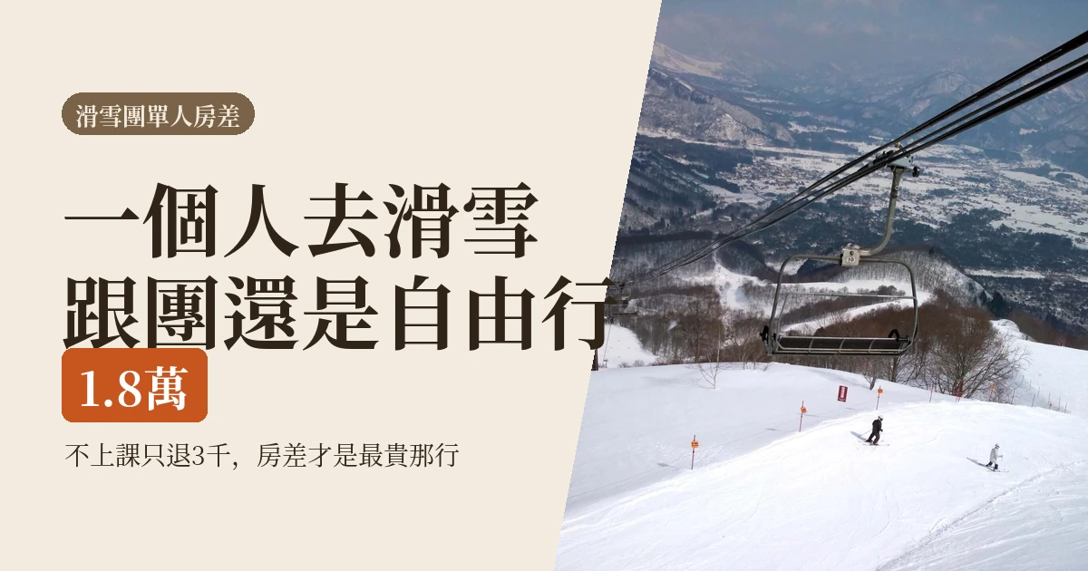 一個人去滑雪跟團還是自由行?單人房差1.8萬,不上課只退3千(2026)