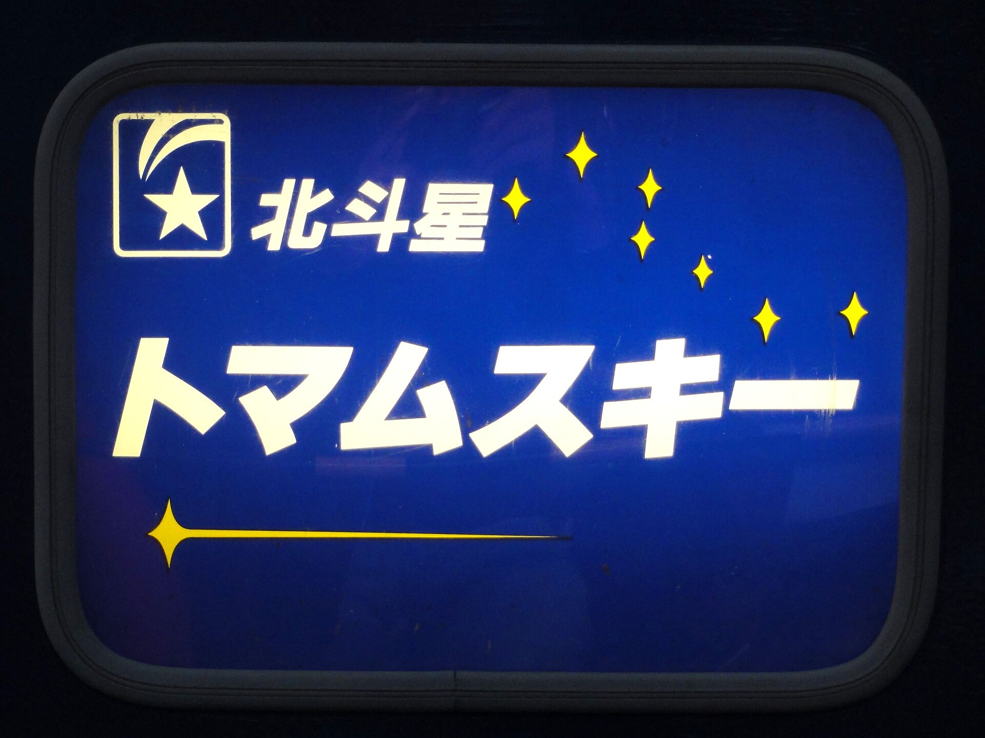Tomamu 滑雪 中文教練