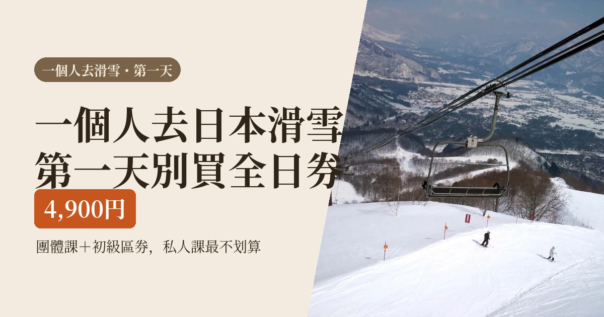 一個人去日本滑雪先看這篇:第一天別買全日券,課和纜車一個人怎麼排(2026)