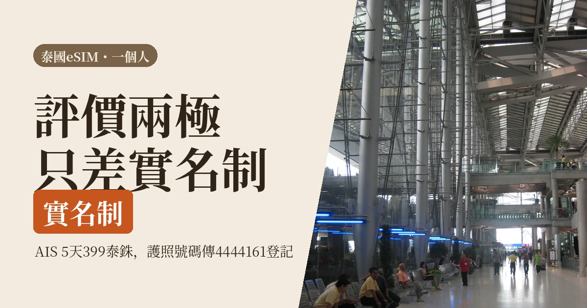 泰國eSIM評價兩極的原因只有一個：實名制，落地前要先搞定的那一步（2026）