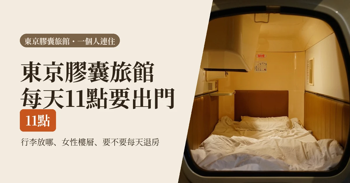 東京膠囊旅館評價 2026|一個人住,9h 女士新宿與 First Cabin 赤坂怎麼選