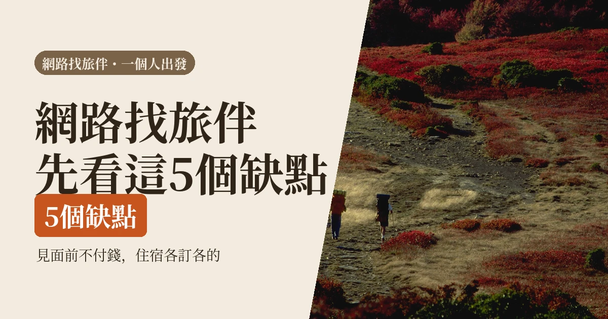 網路找旅伴靠譜嗎：一個人出發跟找陌生人同行差在哪，與5個缺點（2026）