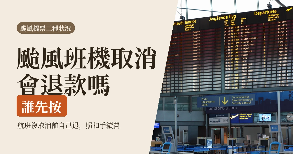 颱風班機取消會退款嗎?官網沒明說的3個細節,自己先退最虧(2026)